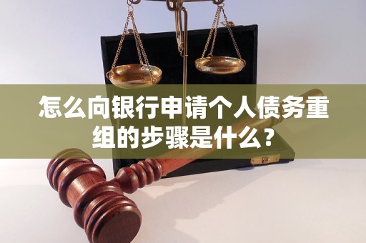 扶余怎么向银行申请个人债务重组的步骤是什么？